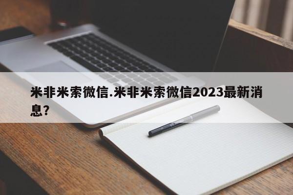米非司酮哪个网上药店米非米索微信.米非米索微信2023最新消息？