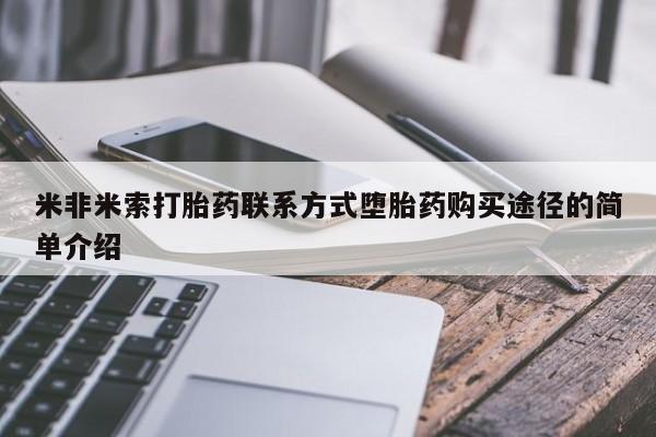 米非司酮哪个网上药店米非米索打胎药联系方式堕胎药购买途径的简单介绍